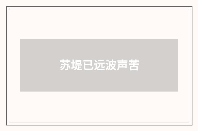 苏堤已远波声苦