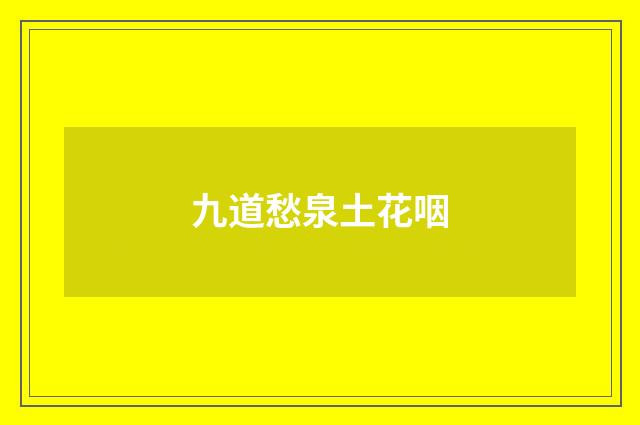 九道愁泉土花咽