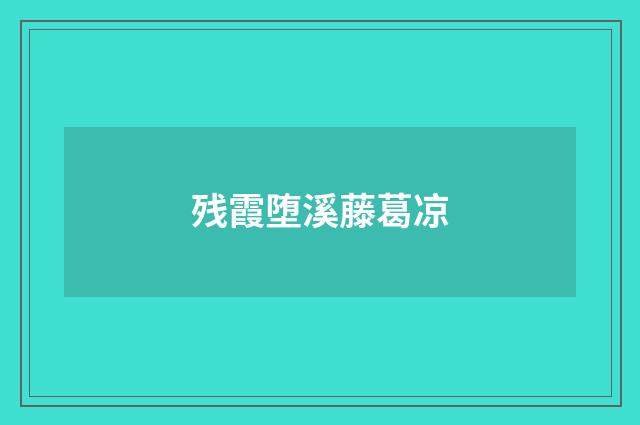 残霞堕溪藤葛凉