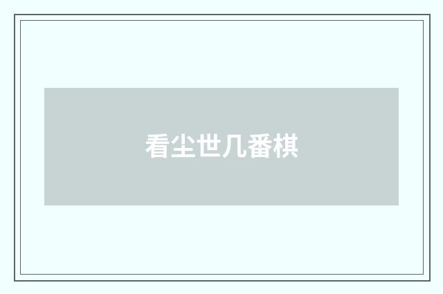 看尘世几番棋