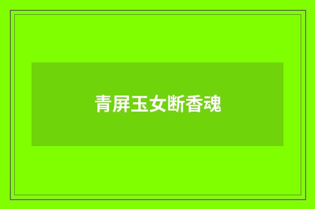 青屏玉女断香魂