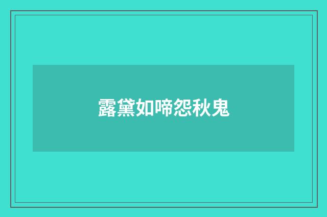 露黛如啼怨秋鬼