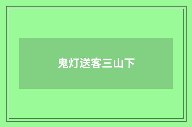 鬼灯送客三山下
