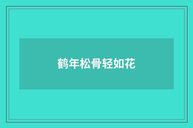 鹤年松骨轻如花