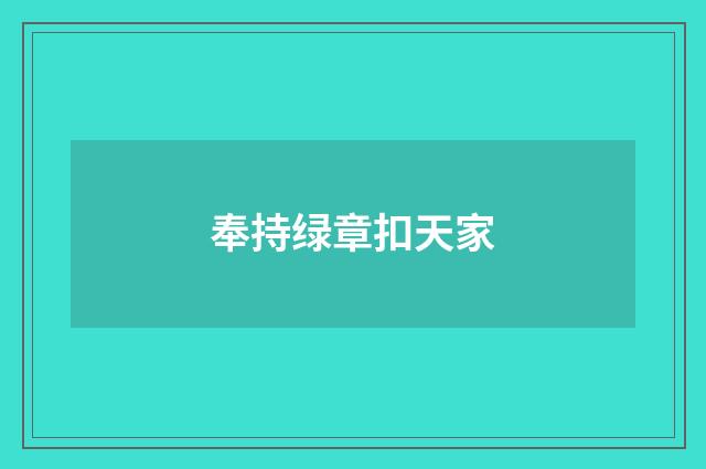 奉持绿章扣天家