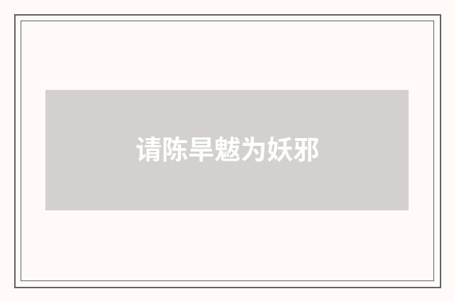 请陈旱魃为妖邪