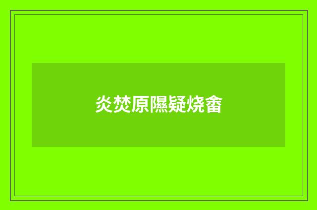 炎焚原隰疑烧畬