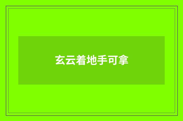 玄云着地手可拿