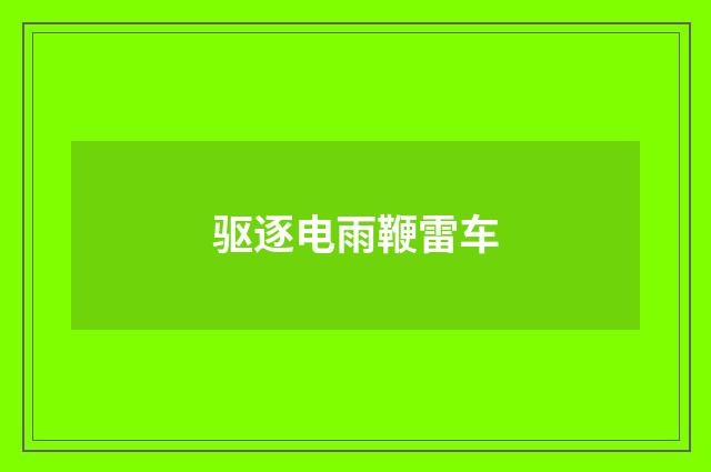 驱逐电雨鞭雷车