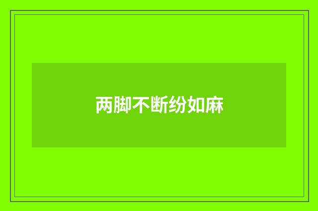两脚不断纷如麻