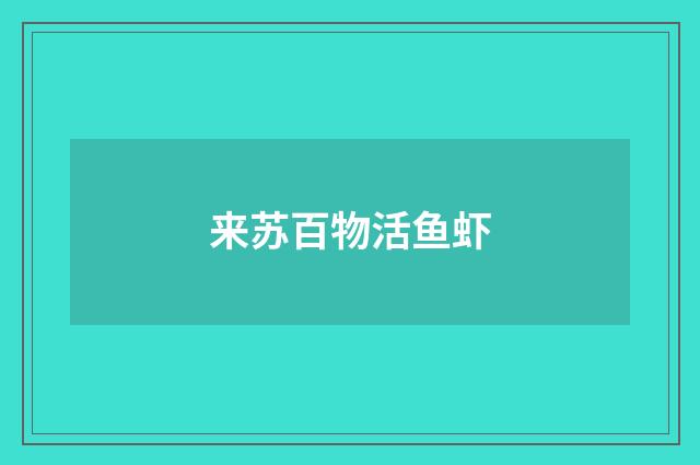 来苏百物活鱼虾
