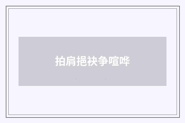 拍肩挹袂争喧哗