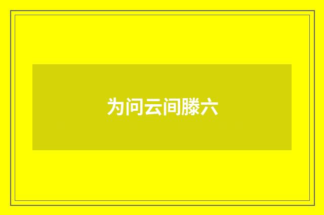 为问云间滕六