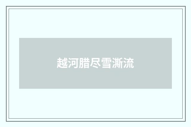 越河腊尽雪澌流