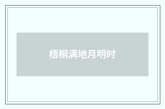 梧桐满地月明时