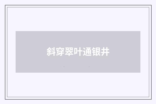 斜穿翠叶通银井