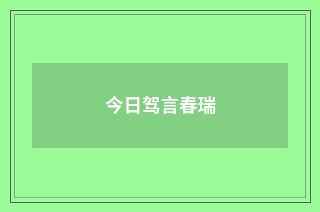 今日驾言春瑞