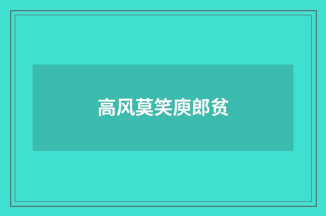 高风莫笑庾郎贫