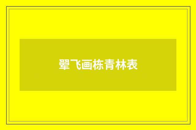 翚飞画栋青林表