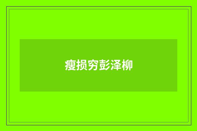 瘦损穷彭泽柳