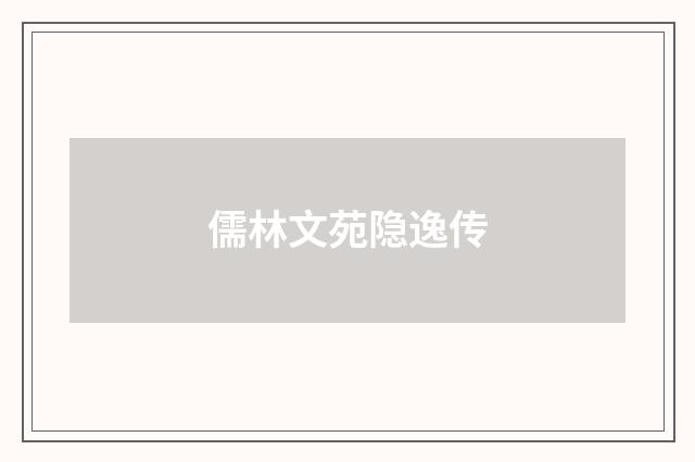儒林文苑隐逸传