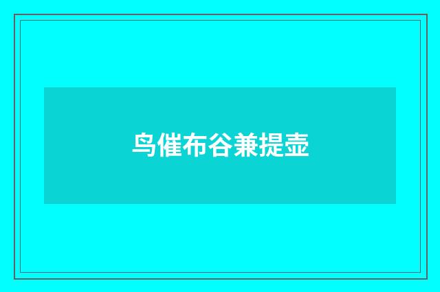 鸟催布谷兼提壶