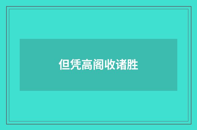 但凭高阁收诸胜