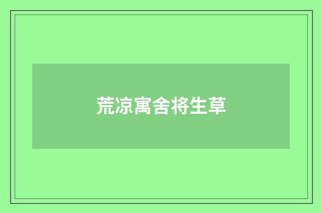 荒凉寓舍将生草
