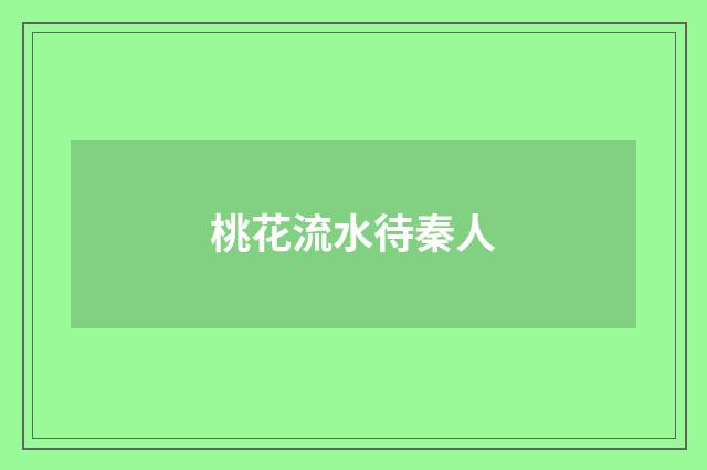 桃花流水待秦人