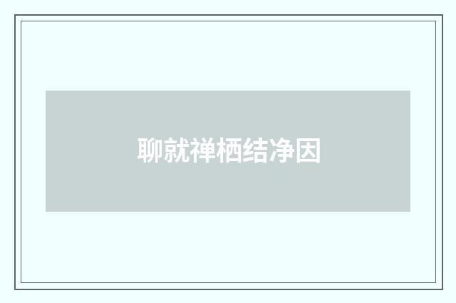 聊就禅栖结净因