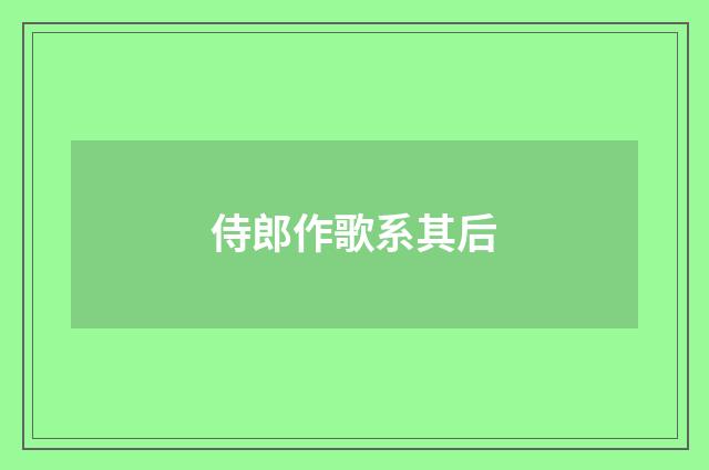 侍郎作歌系其后