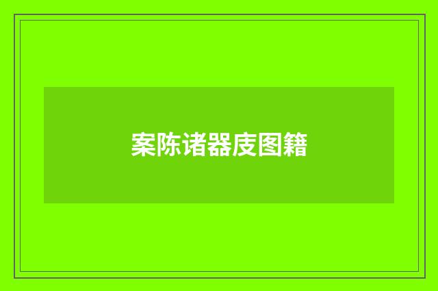 案陈诸器庋图籍