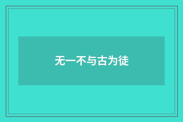 无一不与古为徒