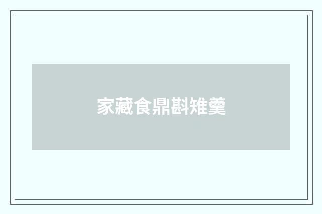 家藏食鼎斟雉羹