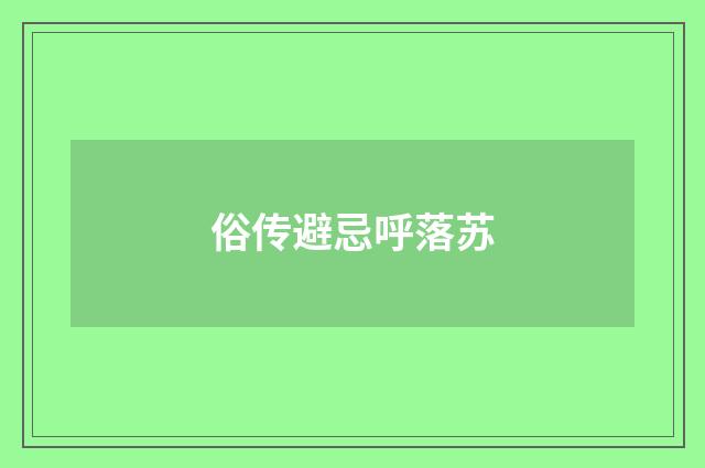 俗传避忌呼落苏