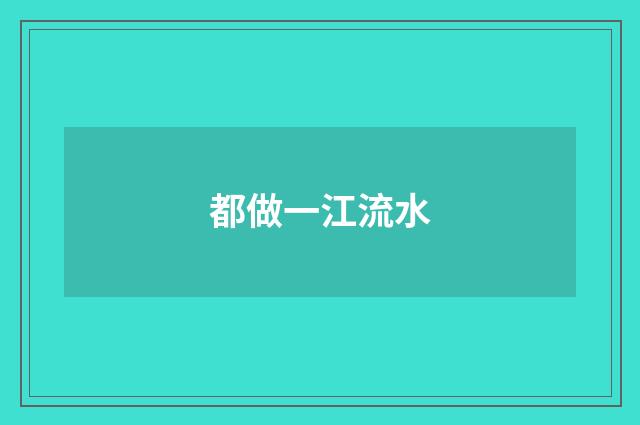 都做一江流水