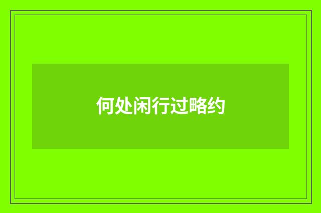 何处闲行过略约