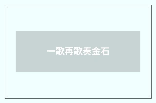 一歌再歌奏金石