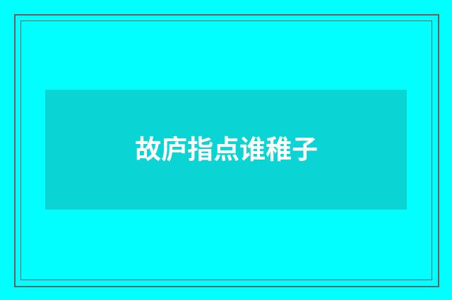 故庐指点谁稚子