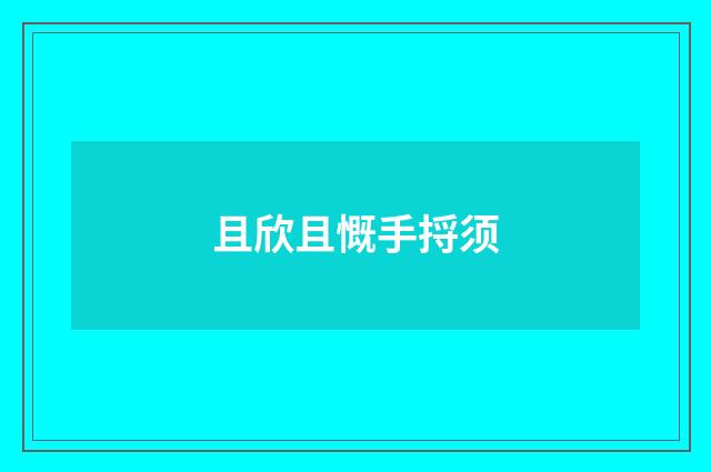 且欣且慨手捋须