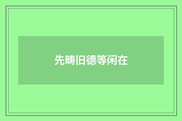 先畴旧德等闲在