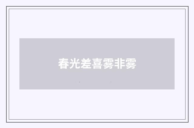 春光差喜雾非雾