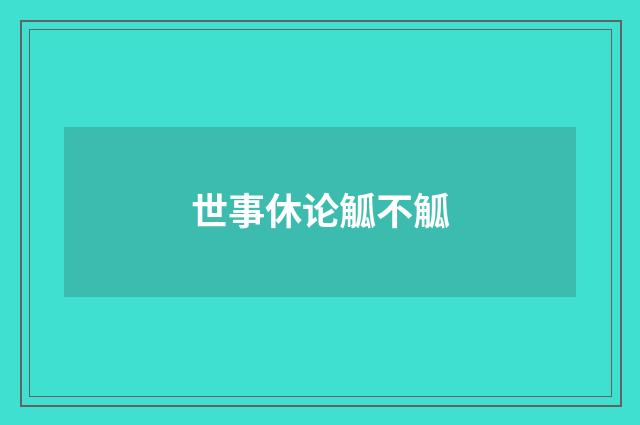 世事休论觚不觚