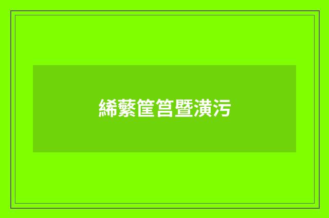 絺蘩筐筥暨潢污
