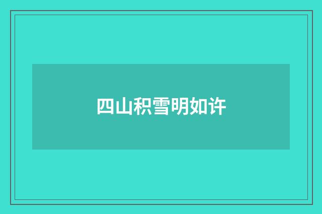 四山积雪明如许