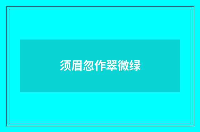 须眉忽作翠微绿