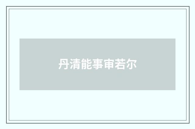 丹清能事审若尔