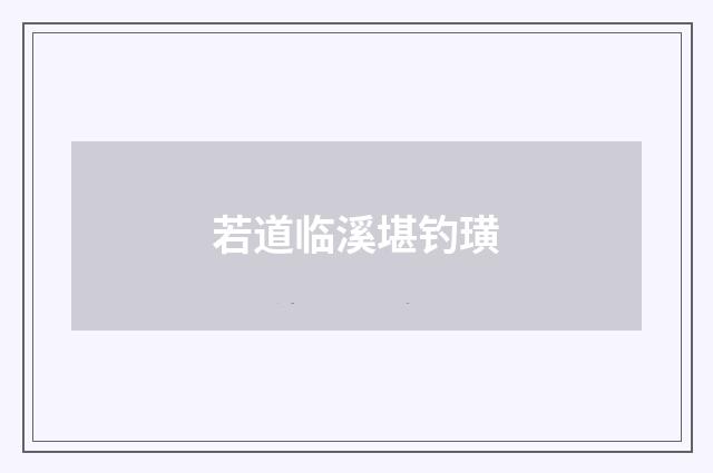 若道临溪堪钓璜