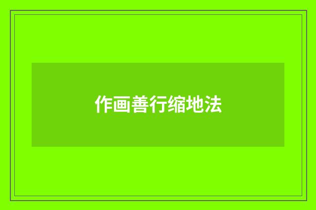 作画善行缩地法