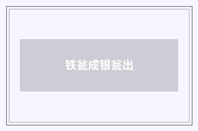 铁瓮成银瓮出